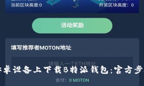 如何在安卓设备上下载B特派钱包：官方步骤与指南