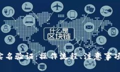 全面解析B特派实名验证：
