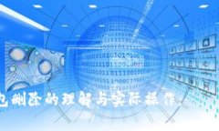   如何安全删除Bitpie钱包及