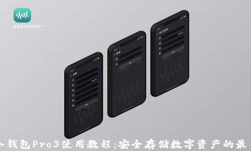 
库神冷钱包Pro3使用教程：安全存储数字资产的最佳指南