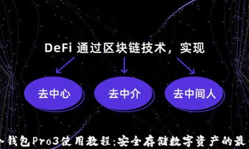 
库神冷钱包Pro3使用教程：安全存储数字资产的最佳指南