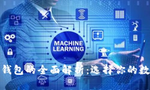 : 硬件钱包与冷钱包的全面解析：选择你的数字资产保护方案