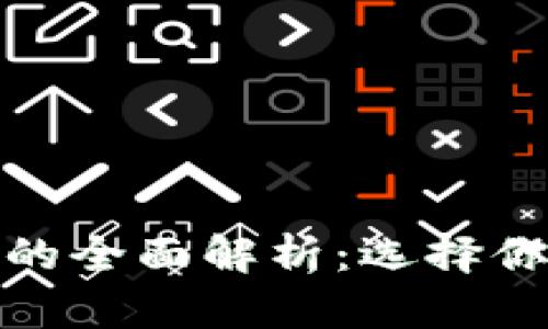 : 硬件钱包与冷钱包的全面解析：选择你的数字资产保护方案