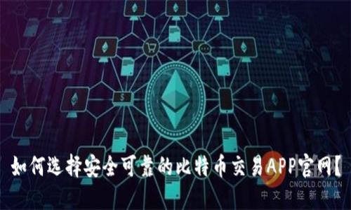 如何选择安全可靠的比特币交易APP官网？