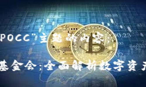 对于“库神冷钱包和POCC”主题的内容：

库神冷钱包与POCC基金会：全面解析数字资产安全与投资新机遇