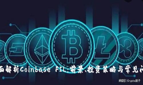 全面解析Coinbase FIL：前景、投资策略与常见问题