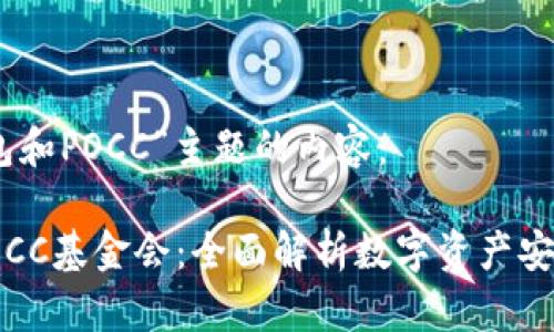 对于“库神冷钱包和POCC”主题的内容：

库神冷钱包与POCC基金会：全面解析数字资产安全与投资新机遇