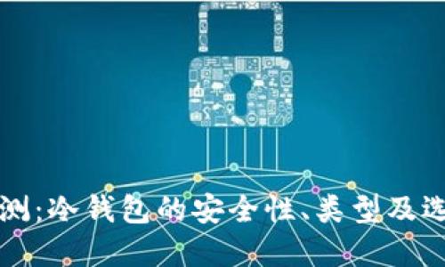全面评测：冷钱包的安全性、类型及选择指南