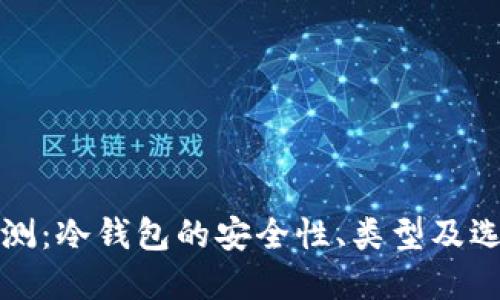 全面评测：冷钱包的安全性、类型及选择指南