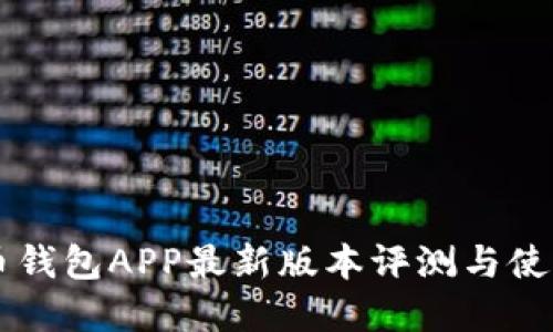 虚拟币钱包APP最新版本评测与使用指南