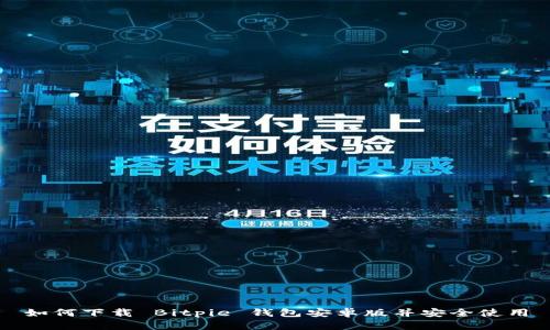 如何下载 Bitpie 钱包安卓版并安全使用