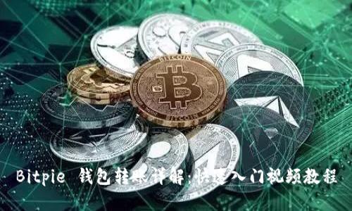 Bitpie 钱包转账详解：快速入门视频教程