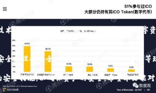 冷钱包安全性分析：冷钱包真的不会跑路吗？

冷钱包, 安全性, 加密货币, 数字资产/guanjianci

在当今数字货币交易日益频繁的背景下，冷钱包作为一种安全存储加密资产的方式，被越来越多的投资者所采用。然而，随着市场的不断发展，关于冷钱包安全性及其潜在风险的问题也愈加引发关注。那么，冷钱包的安全性到底如何？它真的不会“跑路”吗？本文将对此进行详细分析，并提供对相关问题的深入探讨。

一、了解冷钱包的基本概念
冷钱包是一种离线存储加密货币和数字资产的方式，这种方法不与互联网直接连接，因此其被认为是相对安全的一种存储方式。冷钱包的常见形式包括硬件钱包、纸钱包等。这些钱包主要用于长期存储资产，用户通过将私钥保存于一个不连网的设备中来确保资产的安全。

二、冷钱包的安全性分析
1. 物理安全性
冷钱包主要依赖于物理安全性，用户在使用硬件钱包时，私钥不会在互联网上暴露，因而恶意程序无法攻击。这与热钱包（在线钱包）形成鲜明对比，后者常常受到黑客攻击。

2. 多重身份验证
大多数冷钱包设备都提供多重身份验证功能，用户在访问其数字资产时需要输入密码或进行生物识别，这进一步保障了资产的安全性。

3. 风险因素
尽管冷钱包相对安全，但也并不是绝对安全的。例如，用户可能会因操作失误导致资产丢失，或因丢失硬件设备而失去访问权限。

三、冷钱包的“跑路”风险
冷钱包的“跑路”通常是指钱包服务提供方在用户未获知的情况下关闭服务或导致用户资产无法访问。导致这种情况的原因主要包括：

1. 信誉不佳的服务提供方
用户在使用某些冷钱包服务时可能会面临提供商跑路的风险，特别是一些新兴加密货币项目缺乏监管和透明度，使用前应仔细研究其信誉.

2. 硬件故障
冷钱包作为物理设备，不可避免会面临一定的硬件故障风险。如果设备损坏且没有备份，则用户的资产可能会永远丢失。

四、提高冷钱包安全性的实践建议
1. 选择知名品牌
用户在选择冷钱包时应优先考虑业界知名品牌，对于品牌信誉良好的设备，通常在安全性和使用体验上都有保障。

2. 定期备份
确保将私钥或助记词备份在安全的地方，以防丢失或被盗。

3. 保持设备更新
及时对冷钱包设备进行固件更新，以确保获得最新的安全补丁和功能。

五、相关疑问解析

1. 冷钱包和热钱包的区别是什么？
冷钱包和热钱包是两种不同的数字资产存储方式，主要区别在于连接互联网的状态。冷钱包是离线的，较为安全，适合长期存储；而热钱包是在线的，方便交易，但风险较高。总的来说，用户应根据自己的需求选择合适的钱包类型。例如，频繁交易的用户可能更倾向于热钱包，而长期投资的用户则更适合使用冷钱包。

2. 使用冷钱包时应该注意哪些安全事项？
使用冷钱包时应注意以下几点：首先，选择信誉良好的品牌；其次，务必定期备份私钥和助记词；最后，尽量避免在网络上分享与钱包相关的信息，以防受到网络钓鱼和其他网络攻击的威胁。

3. 冷钱包丢失后如何恢复资产？
如果冷钱包丢失但备份了私钥或助记词，用户可以通过恢复这些信息重新访问其资产。如果没有备份，资产将无法访问，并面临永久丢失的风险。这是用户在存储数字资产时必须特别注意的事项。

4. 针对冷钱包安全性的未来展望是什么？
随着区块链和加密货币的发展，冷钱包的安全性也将持续改进。未来可能会出现更多高安全性的冷钱包解决方案，包括更先进的加密技术和生物识别技术。同时，用户在使用数字资产时的安全意识也将不断增强，从而进一步提升冷钱包的安全性和稳定性。

5. 冷钱包也会被黑客攻击吗？
冷钱包在离线状态下相对不易受到黑客攻击，但并不意味着绝对安全。用户在进行设备的固件更新或连接其他设备时，仍需注意网络安全和设备安全。此外，硬件故障、物理丢失等现实因素也可能导致资产丢失，因此用户应保持警惕，保护好自己的资产。

综上所述，冷钱包作为一种相对安全的加密资产存储方式，确实具备较高的安全性。然而，用户仍需对相关风险保持警觉，并采取必要的安全措施，以确保资产的安全。希望本文能对对冷钱包的安全性以及相关问题提供一个清晰而深入的解读。