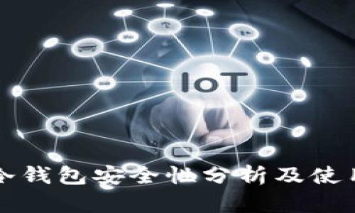 神盾冷钱包安全性分析及使用指南