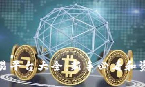 : 以太坊交易平台大全：新手必看和资深用户推荐