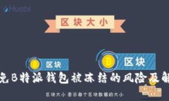 如何避免B特派钱包被冻结