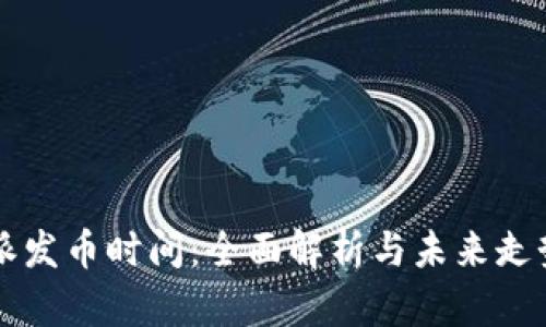 比特派发币时间：全面解析与未来走势分析