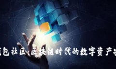 BitKeep钱包社区：区块链时