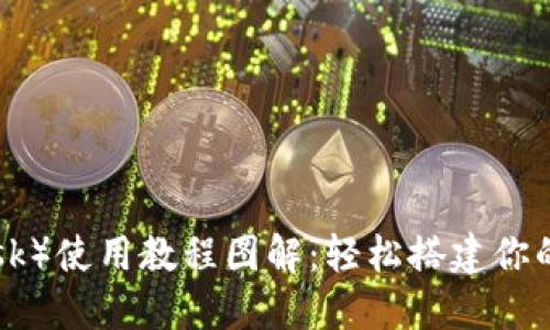 狐狸钱包（MetaMask）使用教程图解：轻松搭建你的数字资产管理工具