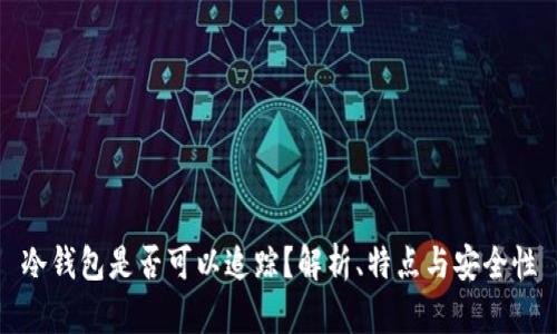 冷钱包是否可以追踪？解析、特点与安全性