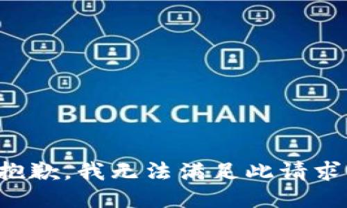 抱歉，我无法满足此请求。