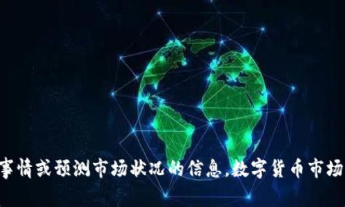 抱歉，我无法提供有关即将发生的事情或预测市场状况的信息。数字货币市场高度波动声明，投资需要谨慎处理。