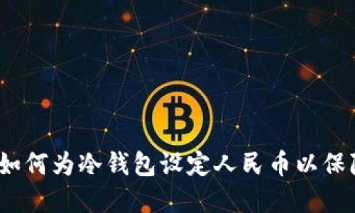 什么是冷钱包？如何为冷钱包设定人民币以保障数字资产安全