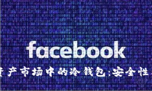 香港虚拟资产市场中的冷钱包：安全性与最佳实践