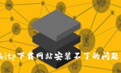 如何解决bitp下载网站安装