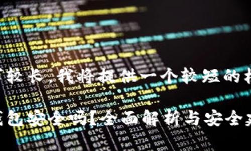 由于字数要求较长，我将提供一个较短的框架供您参考：

百度下载冷钱包安全吗？全面解析与安全建议