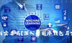 冷钱包能查到实名吗？深