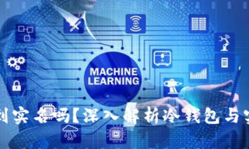 冷钱包能查到实名吗？深入解析冷钱包与实名制的关系