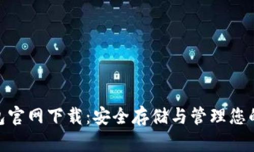 Bitpie钱包官网下载：安全存储与管理您的数字资产