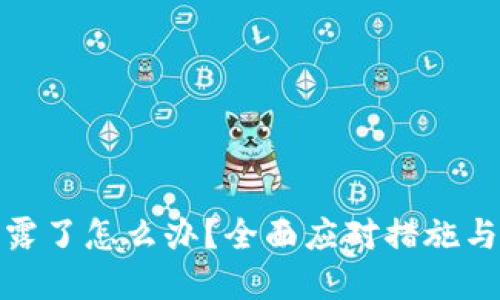 助记词泄露了怎么办？全面应对措施与安全建议