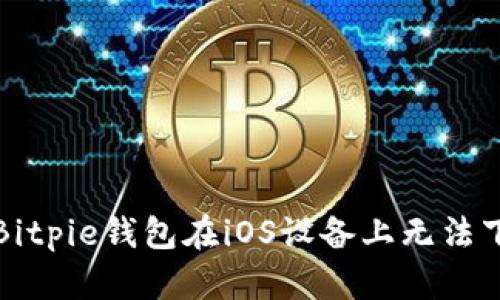 如何解决Bitpie钱包在iOS设备上无法下载的问题