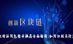 比特派钱包转币骗局全面