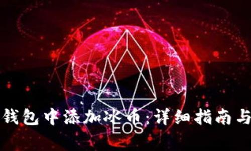 如何在小狐狸钱包中添加冰币：详细指南与常见问题解答