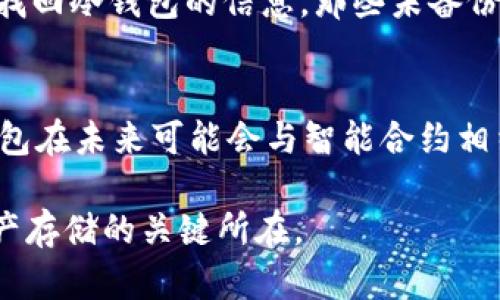 如何理解冷钱包在数字货币中的应用与优势

冷钱包, 数字货币, 加密资产, 安全存储/guanjianci

随着区块链技术的不断发展，数字货币的应用愈加广泛。在这个快速变化的领域中，资产的安全性成为了投资者首要考虑的问题之一。冷钱包，即离线存储设备，作为一种安全存储数字货币的解决方案，越来越受到投资者的青睐。其本质是将私钥与互联网隔离，从而降低被黑客攻击和盗取的风险。本文将详细探讨冷钱包的工作原理、类型、使用方法及其在数字货币投资中的重要性。

冷钱包的基本概念
冷钱包是指任何一种不连接互联网的数字货币存储方式。与热钱包（在线钱包）不同，冷钱包通过将私钥保存在没有网络连接的设备上，提供了更高的安全性。常见的冷钱包形式包括硬件钱包和纸钱包。

冷钱包的种类
冷钱包有多种形式，其中最常见的包括：
ul
listrong硬件钱包/strong - 硬件钱包设备可以插入计算机或连接到移动设备，允许用户安全地存储私钥和执行交易，而无需将私钥在线暴露。/li
listrong纸钱包/strong - 纸钱包是一种将私钥和公钥信息打印在纸上的存储方式。使用时，需要小心保存，避免损坏或丢失。/li
listrong离线计算机/strong - 使用一台完全断开互联网的计算机来生成和保存私钥，这是一个非常安全的选择，但操作相对复杂。/li
listrong冷存储箱/strong - 某些用户会选择超高安全性的冷存储箱，物理隔离藏匿资产。/li
/ul

为什么选择冷钱包
选择冷钱包的原因主要有以下几点：
ul
listrong安全性高/strong - 冷钱包不连接互联网，黑客无法通过网络攻击盗取钱包资产。/li
listrong防范人为错误/strong - 用户在操作热钱包时可能会因错误操作而造成资产损失，而冷钱包相对较少受到此类问题影响。/li
listrong长期持有的理想选择/strong - 对于那些打算长期持有数字货币的投资者，通过冷钱包可以有效地保护资产。/li
/ul

如何使用冷钱包
使用冷钱包存储数字货币的流程通常包括以下几个步骤：
ol
listrong选择冷钱包类型/strong - 根据个人需求选择硬件钱包、纸钱包或其他形式的冷钱包。/li
listrong生成钱包地址/strong - 为冷钱包生成地址，这通常可以通过专用软件或钱包设备完成。/li
listrong转移资产/strong - 从热钱包或交易所将数字货币转移到冷钱包的地址。/li
listrong保存私钥/strong - 如使用纸钱包或其他非电子方式，确保对私钥进行安全存储。/li
listrong定期检查/strong - 定期查看资产，并了解冷钱包是否受到更新或维护需求。/li
/ol

冷钱包的局限性
尽管冷钱包提供了高安全性，但它们也存在一些不足之处：
ul
listrong不便于快速交易/strong - 由于冷钱包不在线，资金的转移和交易过程通常较为繁琐，适合长期持有用户。/li
listrong丢失风险/strong - 如果用户丢失了冷钱包设备或纸钱包，资产将可能无法找回。/li
listrong技术要求高/strong - 对于一些初学者，操作冷钱包相对复杂，可能会引发不必要的错误。/li
/ul

冷钱包极大提升了数字货币的安全性，但如何有效使用并防范潜在的风险，仍需投资者谨慎决策。

相关问题

1. 冷钱包和热钱包有什么区别？
冷钱包和热钱包的主要区别在于它们如何与互联网连接。冷钱包不连接互联网，提供更高的安全性，而热钱包通常是在线的钱包，便于进行频繁交易。热钱包的私钥会在互联网上存储，虽然便于使用，但也因此更容易受到黑客攻击和盗窃的风险。因此，对于长期投资者来说，冷钱包是一个更安全的选择。

2. 如何选择最适合自己的冷钱包？
选择适合的冷钱包，应根据自己的投资习惯和安全需求进行判断。若你计划长期持有数字货币且对安全性有较高要求，硬件钱包是一个不错的选择。如果希望更简便的使用方式，纸钱包可能更适合。但同时，不论选择哪种类型的钱包，都需要关注用户评价和厂商的信誉，确保钱包的安全性和可靠性。

3. 用冷钱包存储数字货币的安全措施有哪些？
存储数字货币的安全措施包括：确保私钥的物理安全，避免让他人知晓私钥信息；了解和使用多重签名钱包；定期备份钱包信息；在选择冷钱包时，查看用户反馈，避免使用不知名品牌等。不论选择哪种存储方式，保持警惕和清楚的风险意识都非常重要。

4. 冷钱包存储的数字货币丢失了该怎么办？
如果冷钱包丢失，应尽可能寻找相关的备份。如果使用过硬件钱包，应在购买时遵循备份私钥，并妥善保存。不少冷钱包品牌提供恢复功能，但恢复需依靠私钥或助记词。若未能找回冷钱包的信息，那些未备份的数字资产就可能永久丢失。因此，早期就应做好备份和安全存储。

5. 未来冷钱包的发展趋势如何？
冷钱包的发展趋势将更加向技术的、安全性的增强与用户体验的提升发展。硬件钱包将越发小型化、便携化，增强用户需求满足。同时，随着去中心化金融(D5)的快速深入，冷钱包在未来可能会与智能合约相结合。另外，在安全性方面也将持续创新，通过量子加密等新技术来加强安全性。

通过对冷钱包的深入分析，我们了解到其在数字货币安全存储中的重要性与必要性。冷钱包将成为越来越多投资者选择的解决方案，安全性和多功能的结合，将是未来数字资产存储的关键所在。