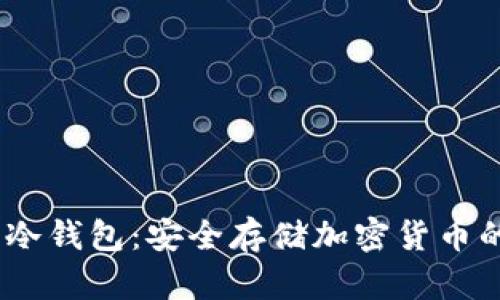:深入了解冷钱包：安全存储加密货币的最佳选择
