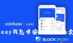 如何在BitKeep钱包中安全、
