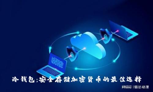 冷钱包：安全存储加密货币的最佳选择