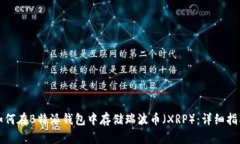 如何在B特派钱包中存储瑞
