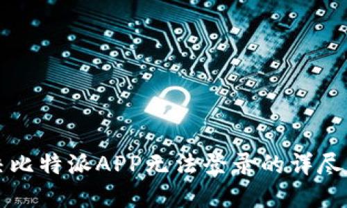 解决比特派APP无法登录的详尽指南