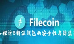 深入探讨B特派钱包的安全