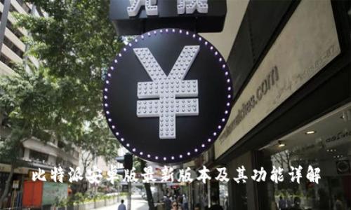 比特派安卓版最新版本及其功能详解