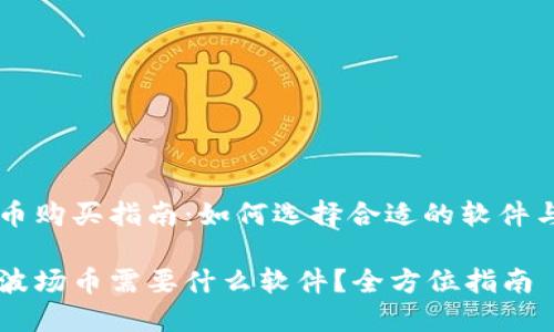 波场币购买指南：如何选择合适的软件与平台

购买波场币需要什么软件？全方位指南