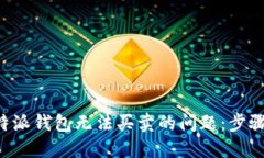 解决B特派钱包无法买卖的