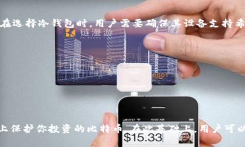 biao ti/biao ti比特币冷钱包转到交易所：安全转移与最佳实践指南/biao ti

比特币, 冷钱包, 交易所, 转账, 安全/guanjianci

引言
比特币作为一种具有高度匿名性和安全性的数字货币，近年来得到了越来越多的关注。随着越来越多的人开始参与这个市场，如何安全地管理和转移比特币成为了一个重要的话题。在众多比特币存储方式中，冷钱包因其高安全性而受到青睐。本文将详细讨论如何将比特币从冷钱包转移到交易所，包括具体的步骤、注意事项、以及对应的安全措施。

什么是比特币冷钱包？
冷钱包是一种将比特币离线存储的方式，与热钱包（在线钱包）相比，冷钱包具有更高的安全性。冷钱包通常分为硬件钱包、纸钱包等。它的主要特点是私钥不会连接互联网，极大地减少了被黑客攻击的风险。
硬件钱包是一种专用的设备，通常形状像USB闪存盘，用户可以将比特币存储在这个设备上，并通过一定的操作进行读取和转出。纸钱包则是将比特币的私钥和公钥打印在纸上，同样不与外界网络连接。
冷钱包适合于长期保存大量比特币，但在需要将比特币转至交易所进行交易时，就需要进行一些操作。

冷钱包转移比特币到交易所的步骤
1. **准备工作**：确保你已经在交易所创建了账户，并确认收款地址。在交易所中找到“充值”或“存款”页面，获取你的比特币收款地址。

2. **连接冷钱包**：如果使用的是硬件钱包，按说明书连接设备并解锁。如果你使用的是纸钱包，你需要找到私钥和公钥。

3. **发起交易**：使用冷钱包的软件（如 Ledger Live、Trezor 网址等），选择“发送”或“转账”。输入交易所提供的比特币地址和转账金额。

4. **确认交易**：在发送比特币之前，仔细核对收款地址是否正确。任何错误的地址都可能导致资金永久丢失。

5. **支付网络费用**：比特币转账通常需要支付一定的网络交易费用，确保你的冷钱包中有足够的比特币来支付手续费。

6. **完成转账并确认**：确认交易后，等待网络确认。在比特币区块链上，每一笔交易都需要多个确认才能被认为是安全的。

注意事项与安全建议
在从冷钱包转移比特币到交易所的过程中，需要注意以下几点：
1. **确保安全的网络环境**：尽量避免在公共Wi-Fi或者不安全的网络环境下进行转账操作，这可能导致你的信息被窃取。
2. **双重验证**：许多交易所提供双重验证（2FA）功能，开启此功能是增强账户安全性的有效方法。
3. **备份私钥和助记词**：无论你是使用硬件钱包还是纸钱包，确保备份好你的私钥和助记词，保存在安全的位置。如果丢失了这些信息，你将无法访问你的比特币。

比特币转账后多久可以到账？
比特币从冷钱包转移到交易所的时间取决于多个因素，包括网络拥堵程度、所选择的交易费用等。一般情况下，交易所会推送通知，当你的比特币到账时，你会收到邮件或应用内的提醒。
通常，一个比特币交易至少需要3个确认，确认的时间也受网络加载情况的影响。如果交易拥堵，可能需要更长时间，但一般情况下，30分钟内到账是合理的预期。

常见问题解答

1. 如何确保我的冷钱包安全？
为了确保冷钱包的安全性，用户应采取多种措施，包括：
1. **物理安全**：冷钱包通常是物理设备或纸张，确保其存放在安全的位置，避免被他人接触。
2. **定期更新固件**：对于硬件钱包，厂商通常会发布固件更新，定期对设备进行升级可提升安全性。
3. **强密码保护**：为你的冷钱包设置强密码，尽量避免使用简单易破解的密码。
4. **备份与冗余**：如果有条件的话，同时使用多款冷钱包存储比特币，并做好备份。

2. 为什么选择冷钱包而不是热钱包？
安全性是选择冷钱包的主要原因。相比之下，热钱包虽然使用方便，但由于永久在线，易受到恶意软件和网络攻击的威胁。冷钱包的离线特性为用户提供了相对更高的安全性，适合长期存储大量比特币。

3. 转账时遇到了错误地址怎么办？
一旦比特币转账到了错误地址是几乎无法挽回的，用户需要在转账前多次核对地址。如果错误发生，在某些情况下，可能需要联系收款地址的持有者；但大多数情况下，很难恢复。

4. 冷钱包支持哪些种类的比特币转账？
大多数现代硬件钱包和冷钱包都支持各种比特币转账，包括Standard Bitcoin (BTC)，以及使用不同协议的比特币相关资产，例如比特币现金（BCH）。在选择冷钱包时，用户需要确保其设备支持希望存储的不同类型的数字资产。

5. 有哪些常见的冷钱包选择？
目前市场上有多种冷钱包可供选择，包括：
1. **Ledger**：一款知名的硬件钱包，支持多种数字资产，安全性高。
2. **Trezor**：另一款流行的硬件钱包，操作简单，并且具有不错的安全保障。
3. **纸钱包**：适合不需要在线的用户，但纸质资料易于丢失或损坏，需要妥善保管。

结论
在进行比特币转账时，用户需要对冷钱包与交易所之间的转账过程有全面的理解，避免不必要的风险。保持安全意识与良好的操作习惯，可以最大程度上保护你投资的比特币。在此基础上，用户可以更为自信地参与到数字货币的投资与交易中。