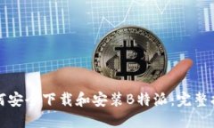 如何安全下载和安装B特派