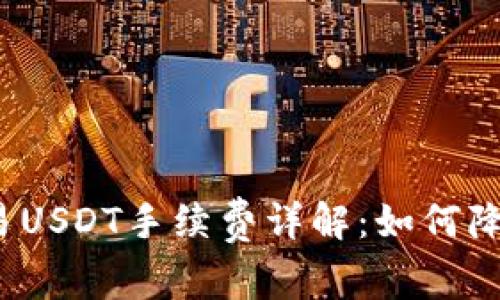  冷钱包交易USDT手续费详解：如何降低交易成本